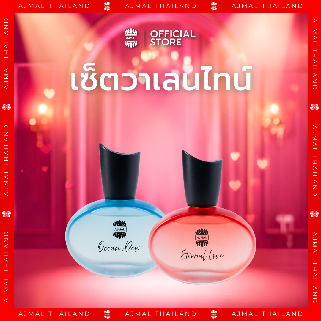 AJMAL เซ็ตวาเลนไทน์ AJMAL Ocean Dew Perfume 50ml + Eternal Love Perfume 50ml หอมสดชื่น มีเสน่ห์ ติดทน - น้ำหอมจากดูไบ พร้อมส่งทั่วไทย