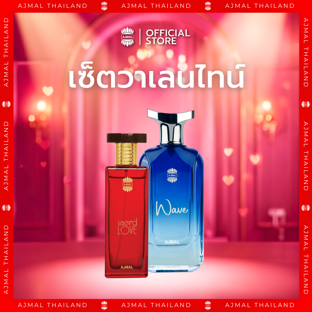 AJMAL เซ็ตวาเลนไทน์ AJMAL Sacred Love Perfume 50ml + Wave Perfume 100ml ตัวหอม กลิ่นหอมสดชื่น ติดทนนาน - น้ำหอมจากดูไบ พร้อมส่งทั่วไทย
